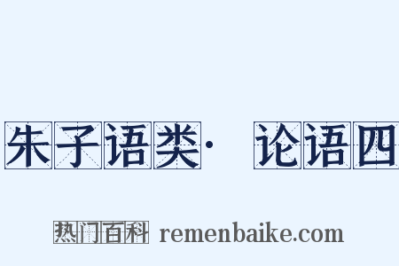 朱子语类·论语四是什么意思的图片